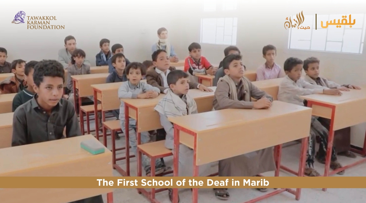  The Tawakkol Karman Foundation Announces Establishment of the First Integrated School for Hearing Impairment (Ma’rib, Yemen)